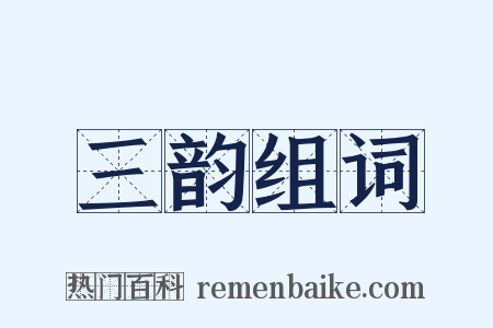 三韵组词是什么意思的图片